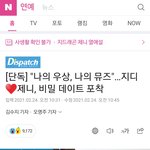 지디 제니 열애설 실검