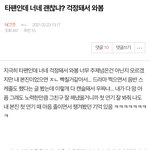 [NCT즌] 나 어제 왔던 타팬인데 또 걱정돼서 와봄...