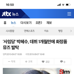 데뷔 1개월 만에 화장품 모델따낸 <b>박혜수</b>