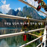 [좋은생각] 주변을 당신의 세상으로 만드는 방법~