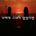 [꼭읽어봐요] 나에게 그대가 없었다면~