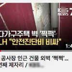 KBS뉴스에 저희 집 붕괴 사고가 나왔어요. <b>LH</b>의 횡포. 살려주세요