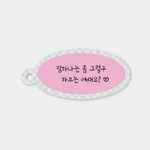 [NCT즌] 키링 만들엇숴