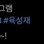 [BTOB] 육성재 <b>근황</b> 떴다