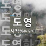 <b>도영</b> 학폭 폭로