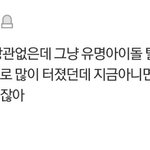 [이것좀봐줘] 요즘 아이돌 <b>학폭논란</b> 터지는거