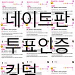[BTOB] 투표 인증 함
