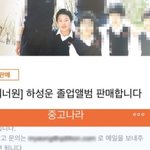 지 <b>동창</b> 팔아 먹는 애나 그걸 사는 애들이나