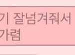 영어학원쌤이 나 음청 좋아<b>하심</b>