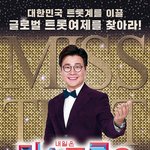 '미스<b>트롯</b>2' 별사랑→은가은, 갈라쇼X토크 콘서트 개최 확정