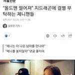 제니 일부 외퀴팬들이 지디 반대하는데