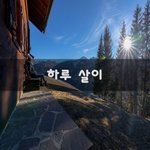 [좋은생각] 하루 살이~