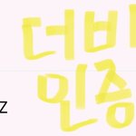 [<b>SF9</b>] 더비 투표인증!