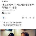 "<b>올드</b>맨 떨어져" 지드래곤에 결별 부탁하는 제니팬들