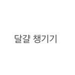 우리학교 ㅈ반고야 갓반고야.?