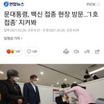 [문프사랑해] 백신1호 <b>접종</b>자 나옴 (문프도 옴)