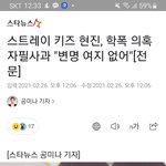 [연예인] <b>현진</b> 학폭 인정