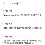 [TXT] 위버스 이용약관 변경했대