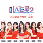 [모두드루와] 누구는 콘서트 못하게 하고 <b>트로트</b>는 하고 ㅋㅋ ㅅㅂ