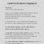 [엔터톡] 스트레이키즈 황현진 탈퇴 요구 성명 발표 2차