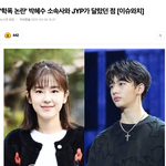 [모두드루와] 학폭 논란 박혜수 소속사와 현진 소속사 <b>JYP</b>가 달랐던...