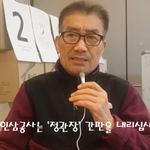 정관장 보고 <b>간판</b> 내리라는 겁 없는 할아부지.....