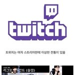 [19] 트위치의 이상한 <b>전통</b>