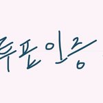 [<b>아이콘</b>] 멜로디 투표인증 하고갑니당 ~