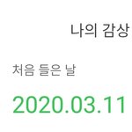 나 엔시티 <b>하투</b>헤 작년 3월부터 영업하고 다님