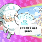 내가 <b>여태</b>까지 뽑은 쿠키
