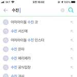 [드루와] 헐 <b>예전</b>엔 수진 치면