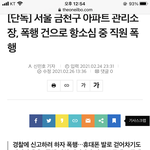금천구 아파트 관리<b>소장</b> 폭행건으로 항소심중 직원폭행