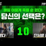 매일 죽는다면 [맞서 싸운다 VS <b>단서</b>를 찾는다]