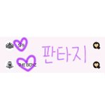 [더보이즈] <b>판타지</b>입니다❤️
