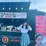 제니 리사가 보낸 분<b>식차</b>와 커피차