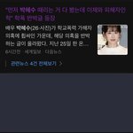 지금 다음에 박혜수 쳐봐 피해자 2차 <b>가해</b>하는 기사 쭈르륵임