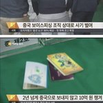 중국 보이스피싱 <b>조직</b>한테 사기친사람