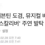 [세븐틴] 와 도겸이 엑스<b>칼리</b>ㅂ