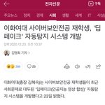 [드루와] 이화여대 학생들이 딥페이크 <b>구별</b> 인공지능 만든거 앎?