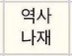 [NCT즌] ㅅㄷ 시간표 받았는데 와