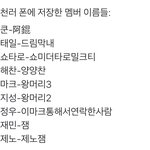 천러 폰에 <b>저장</b>된 이름ㅋㅋㅋㅋ (해찬이는 왜 양양찬인거얔ㅋㅋㅋ)