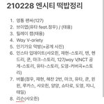 [무한분열] 210228 엔시티 떡밥정리 +<b>최최종</b>