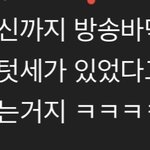 더유닛때 <b>현주</b>도 엄청 까였잖아