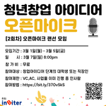 [이것좀봐줘] [인바<b>이터</b>] 청년 창업아이디어 오픈마이크 페스티벌