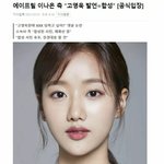 [엔터톡] 이나은 고영욱 발언 <b>합성</b>이라고 소속사가 입장 내놓음