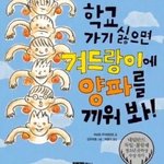 [드루와] 낼 <b>학교</b> 가는<b>사람</b>?