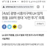광명 시흥 신도시..<b>lh</b>공사 100억 사전투기 너무하네여