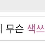 [NCT즌] 금칙어 나도 개웃긴거 하나 있음
