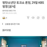 [방탄소년단] 방탄소년단 <b>토크</b>쇼 29일 방영이래