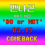 [펜타곤] 유니들 우리 홍보짤 하나씩 <b>장전</b>해